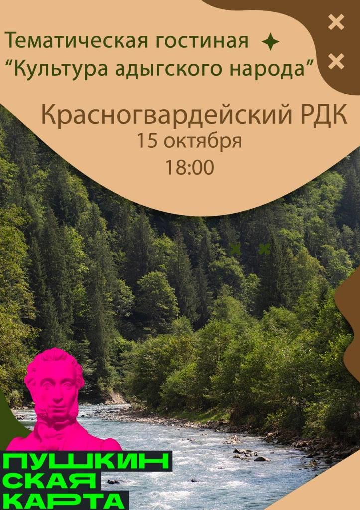 Тематическая гостиная «Культура адыгского народа»