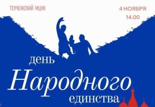 4 ноября в Теучежском МЦНК состоится праздничный концерт, посвященный Дню народного единства