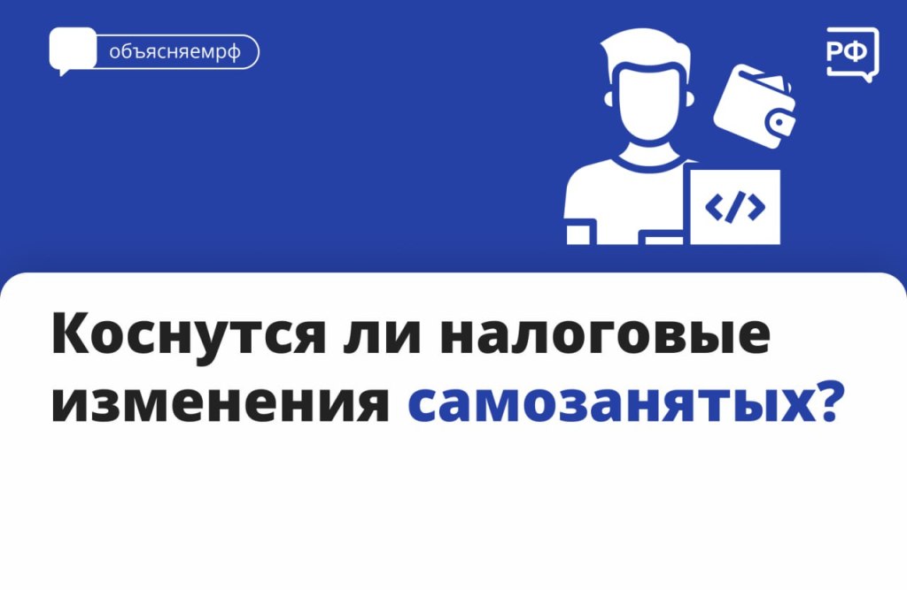 Коснутся ли налоговые изменения самозанятых?  