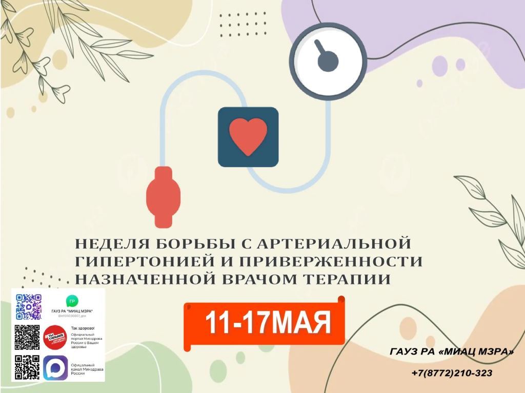 С 11 по 17 мая 2026 года в России проходила Неделя борьбы с артериальной гипертонией и приверженности назначенной врачом терапии