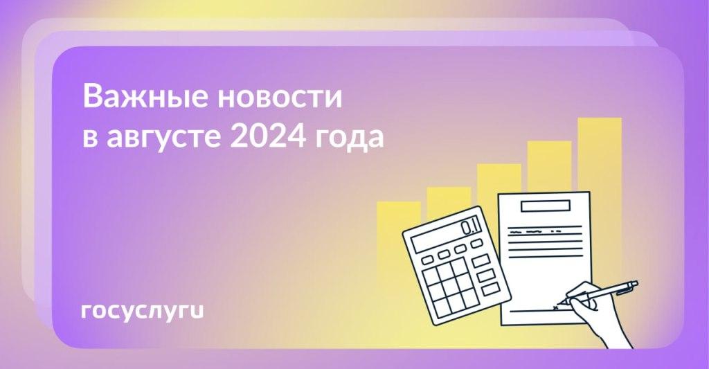 Что нового в августе 2024 года