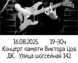 Концертная программа "Памяти Виктора Цоя"