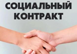 Рассказываем что такое Социальный контракт