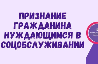 Признание гражданина нуждающимся в соцобслуживании