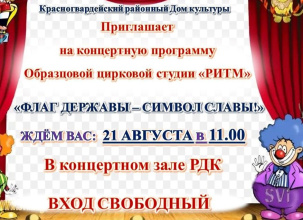  Образцовая цирковая студия "Ритм" приглашает всех на концертную программу "Флаг державы - символ славы!" 