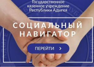 В Адыгее запущен «Социальный навигатор»