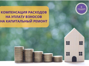 Компенсация расходов на уплату взноса на капитальный ремонт