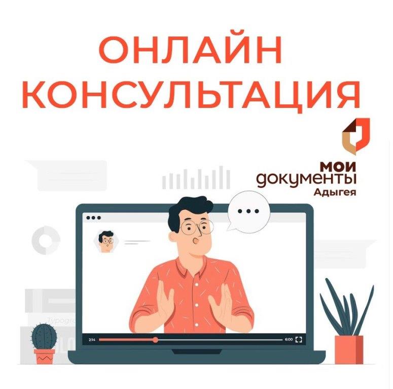 В МФЦ Республики Адыгея реализован новый сервис для «Онлайн консультации»