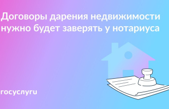 Дарение жилья через нотариуса: что меняет новый закон