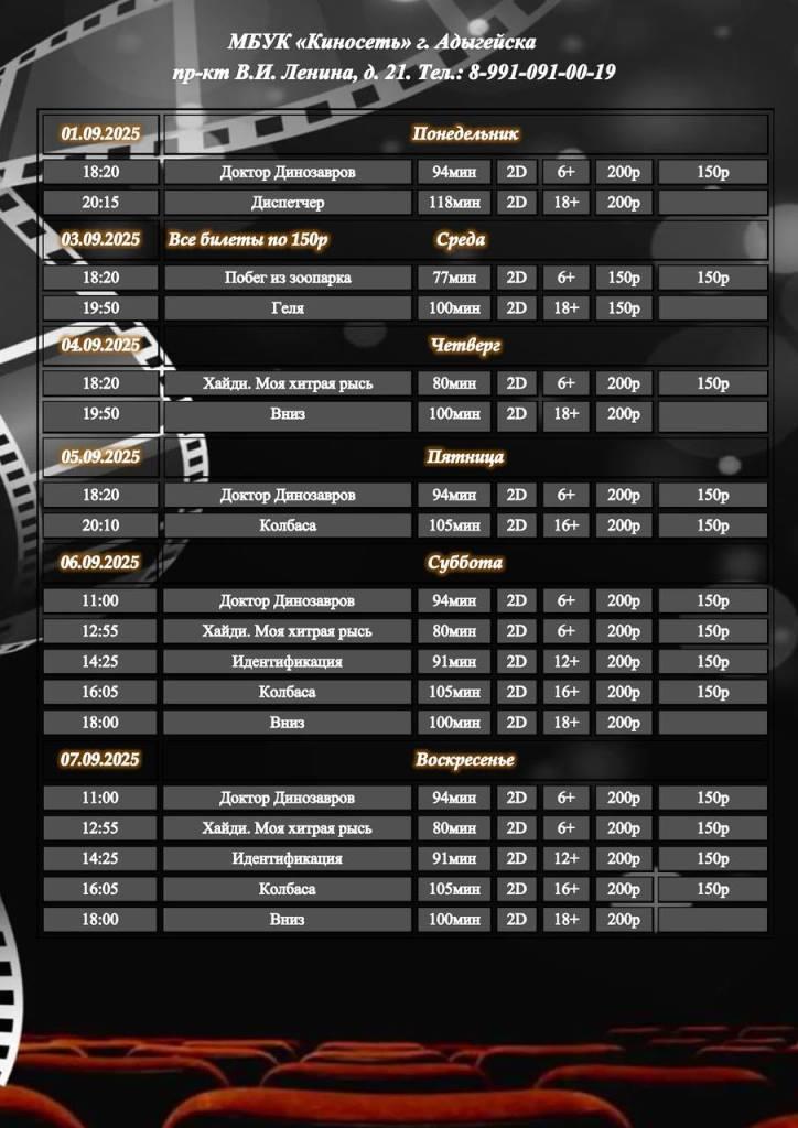 Расписание Кинозала г. Адыгейска с 01.09.2025 по 07.09.2025