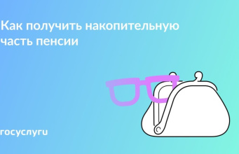 Что нужно знать о выплате накопительной пенсии в 2025 году