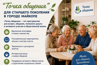 В городе Майкопе продолжает работу «Точка общения» для граждан старшего поколения