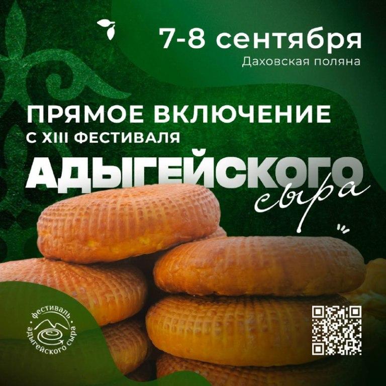 Фестиваль адыгейского сыра все ближе