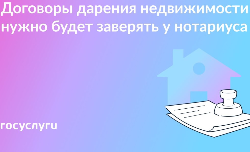 Дарение жилья через нотариуса: что меняет новый закон