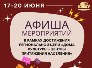 Делимся путеводителем по мероприятиям этой недели в рамках достижения региональной цели «Дома культуры – центры притяжения населения»