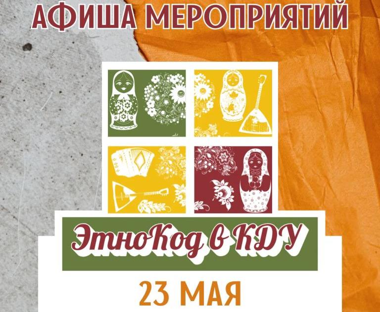 Анонс мероприятий проекта #ЭтноКод_вКДУ
