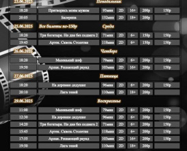 Расписание Кинозала г. Адыгейска с 23.06.2025 по 29.06.2025