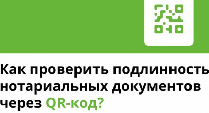 Подлинность многих нотариальных документов сейчас можно легко проверить по QR-коду