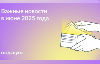 Что нового в мае и июне 2025 года