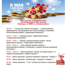 Приглашаем всех жителей Кошехабльского района 9 мая на праздничные мероприятия, посвященные 80-летию Победы в Великой Отечественной войне.