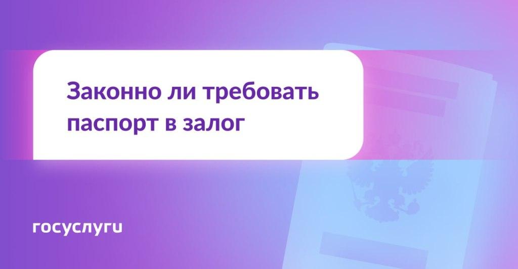 Законно ли требовать паспорт в залог