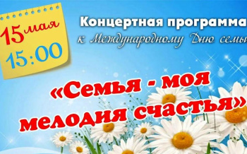 15 мая в Международный день семьи ГДК «Гигант» приглашает всех жителей и гостей города на тёплую, душевную концертную программу «Семья — моя мелодия счастья»