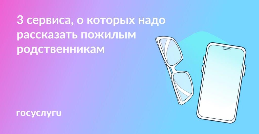 Госуслуги для защиты и удобства в почетном возрасте 