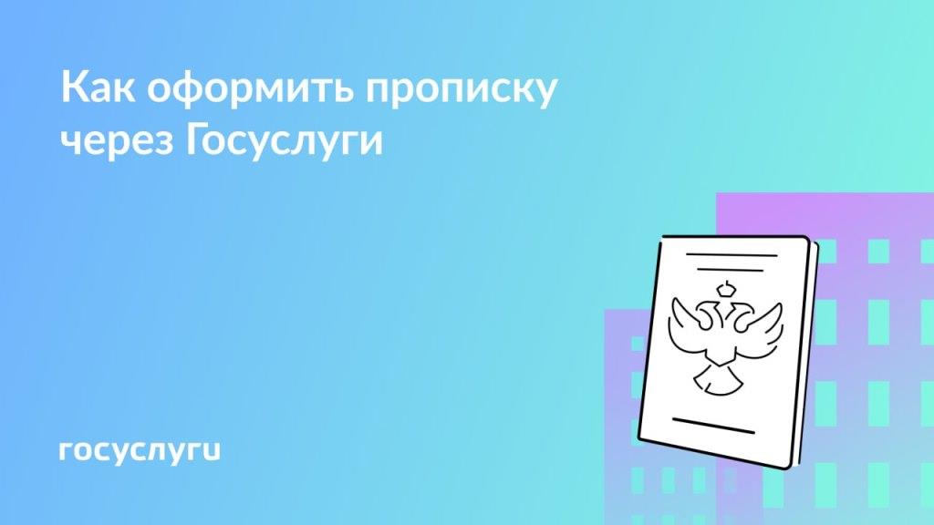  Оформите регистрацию по месту жительства онлайн