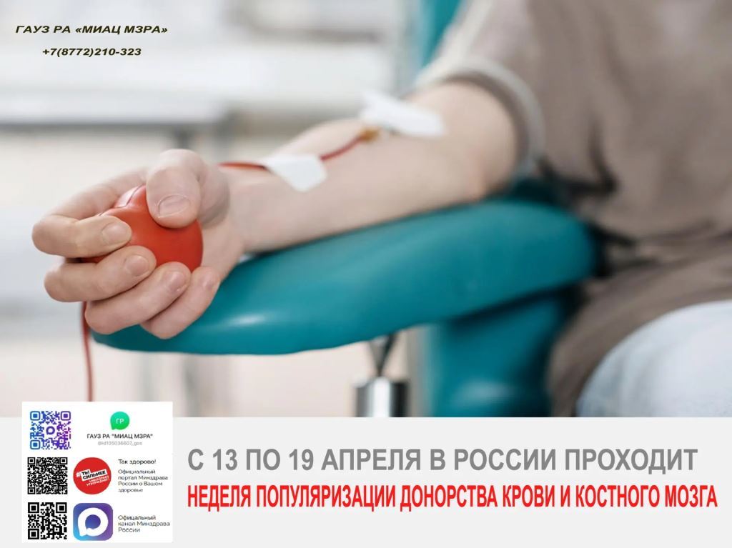 С 13 по 19 апреля проходит Неделя популяризации донорства крови и костного мозга