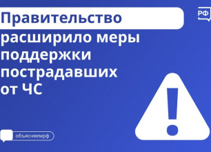 Правительство расширило меры поддержки пострадавших от ЧС