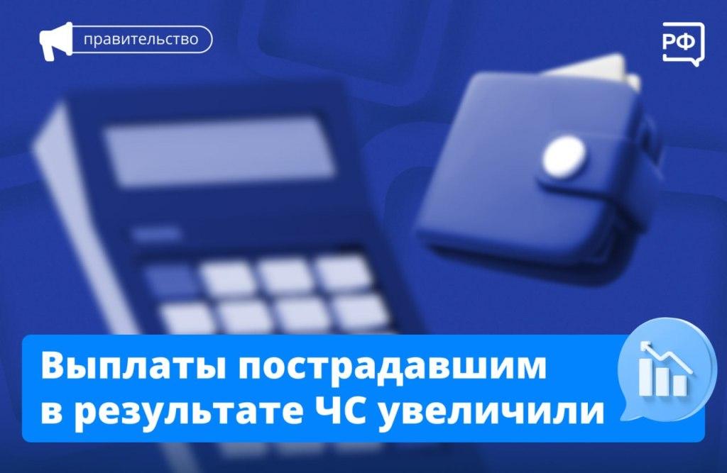 Выплаты пострадавшим  в результате ЧС увеличились