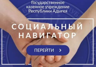 В Адыгее запущен «Социальный навигатор»