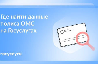 Срочно понадобился полис ОМС, но его нет с собой: как помогут Госуслуги 