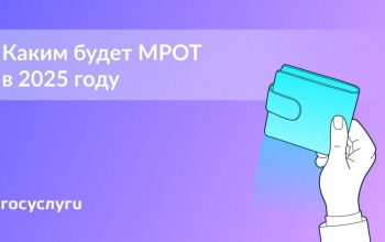 МРОТ в 2025 году вырастет на 3 198 ₽