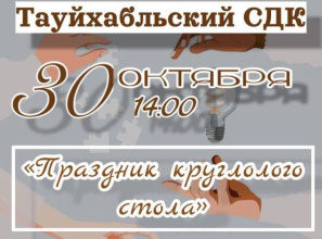 В Тауйхабльском сельском доме культуры Теучежского района пройдет «Праздник круглого стола»