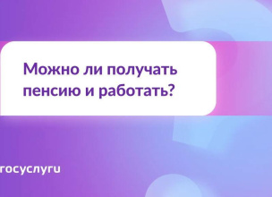 Сохраняется ли право на пенсию при трудоустройстве?