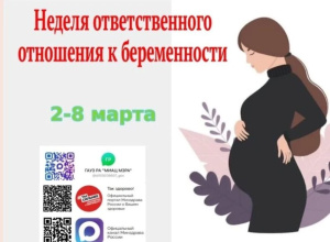 Со 2 по 8 марта 2026 года в России проходит «Неделя ответственного отношения к беременности»