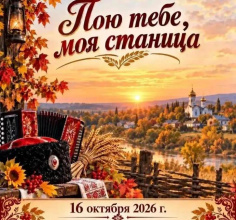 Уважаемые гости и жители станицы Ханской!