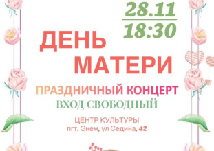 Приглашаем всех желающих на праздничный концерт, посвященный Дню матери!