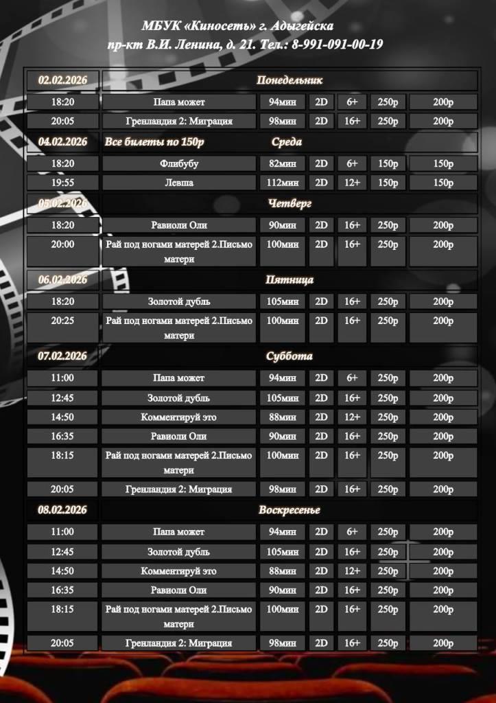 Расписание Кинозала г. Адыгейска с 02.02.2026 по 08.02.2026