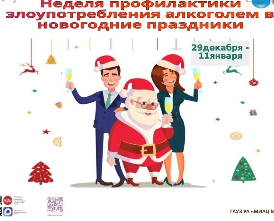 С 29 декабря 2025 года по 11 января 2026 года в России проходит «Неделя профилактики злоупотребления алкоголем в новогодние праздники»