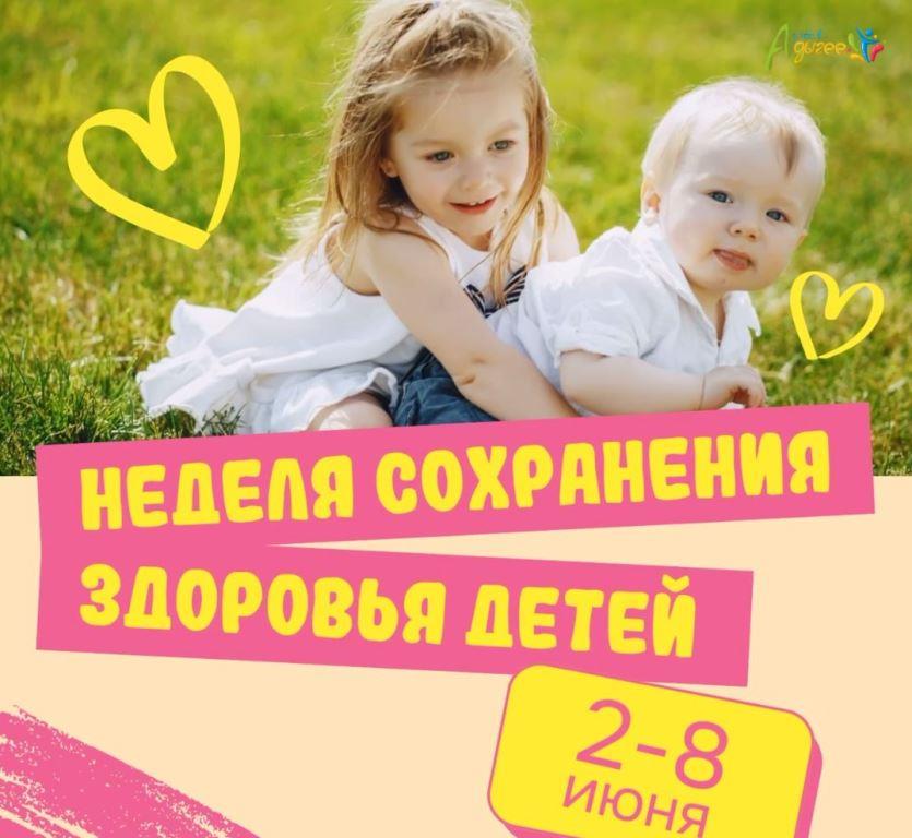 Неделя сохранения здоровья детей пройдет с 2 по 8 июня