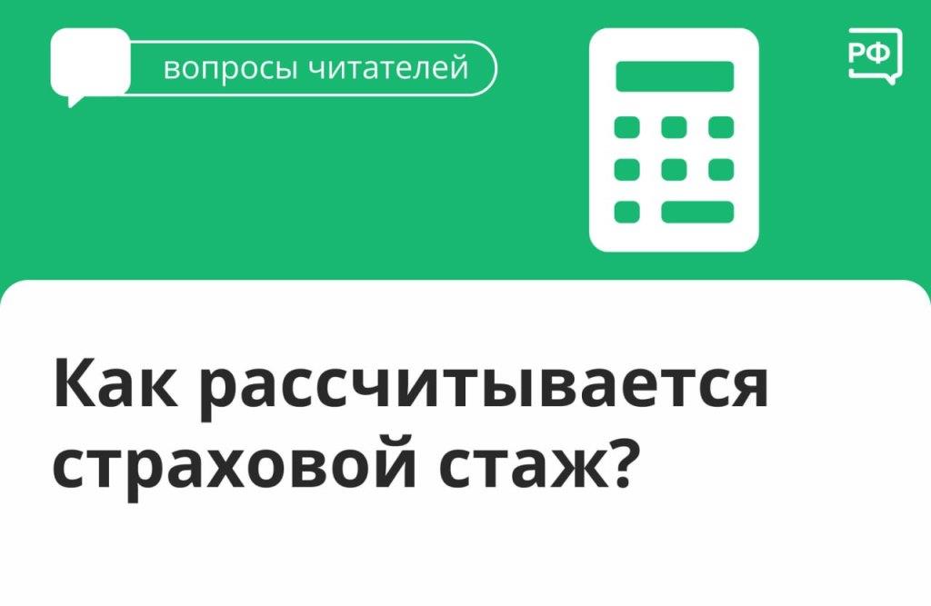 Как рассчитывается стаж?