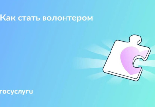 Как стать волонтером