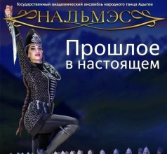  Легендарный ансамбль «Нальмэс» с концертной программой «Прошлое — в настоящем» в Красногвардейском районе