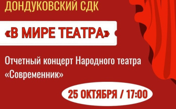 Народный театр "Современник" с радостью приглашает на свой ежегодный отчетный концерт