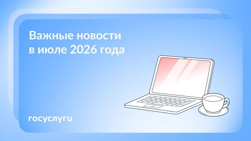  Что нового в июле 2026 года