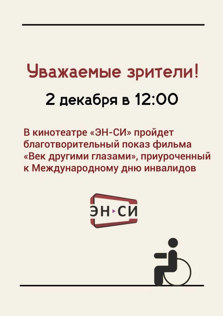 2 декабря в 12:00 в нашем кинотеатре пройдет благотворительный показ фильма «Век другими глазами»