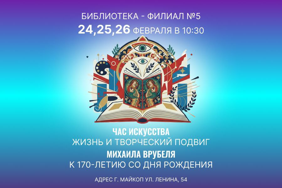Час искусства «Жизнь и творческий подвиг Михаила Врубеля»