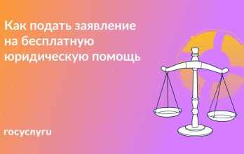 Запишитесь на бесплатную юридическую помощь через Госуслуги 